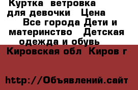 Куртка -ветровка Icepeak для девочки › Цена ­ 500 - Все города Дети и материнство » Детская одежда и обувь   . Кировская обл.,Киров г.